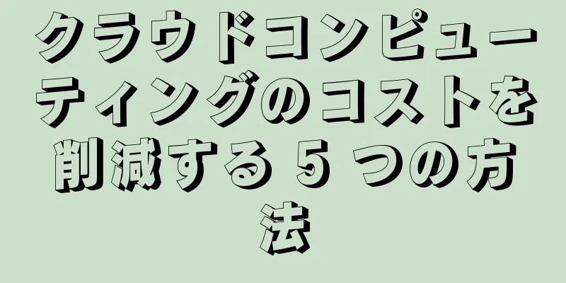 クラウドコンピューティングのコストを削減する 5 つの方法