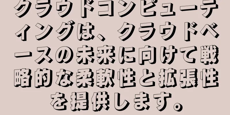 クラウドコンピューティングは、クラウドベースの未来に向けて戦略的な柔軟性と拡張性を提供します。