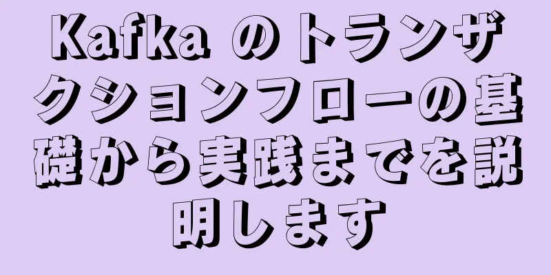 Kafka のトランザクションフローの基礎から実践までを説明します