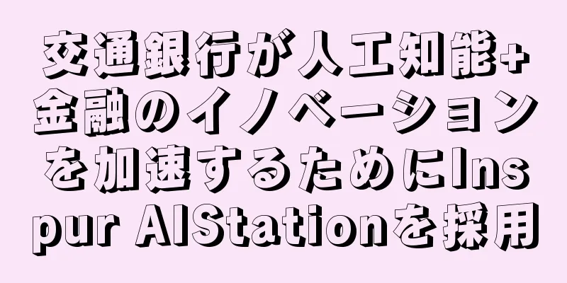 交通銀行が人工知能+金融のイノベーションを加速するためにInspur AIStationを採用