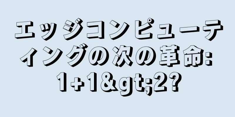 エッジコンピューティングの次の革命: 1+1>2?