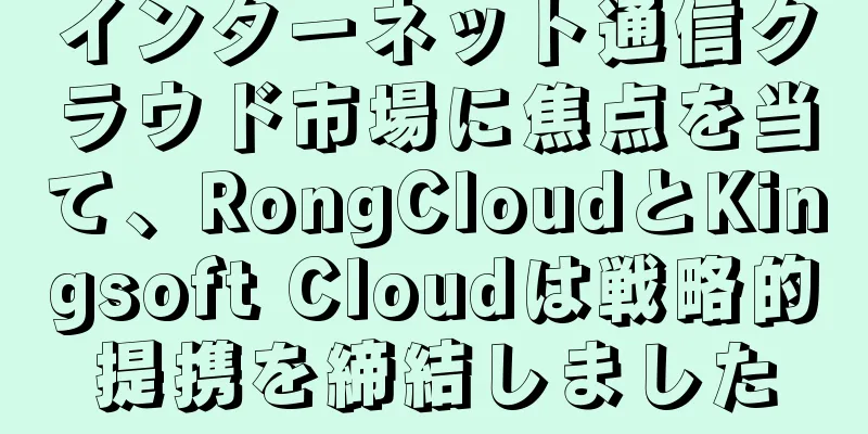 インターネット通信クラウド市場に焦点を当て、RongCloudとKingsoft Cloudは戦略的提携を締結しました