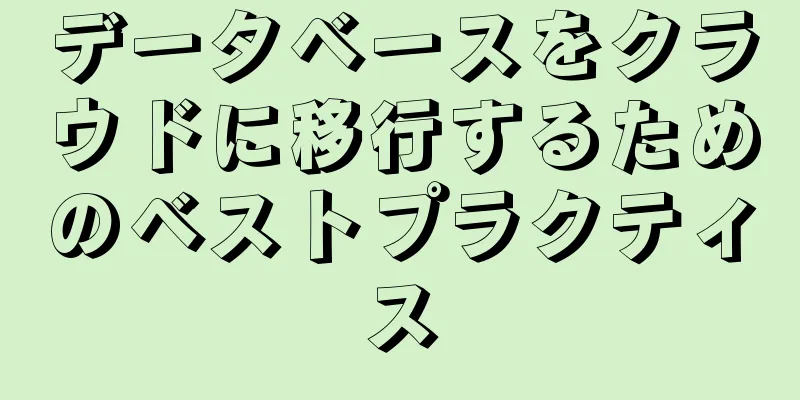 データベースをクラウドに移行するためのベストプラクティス
