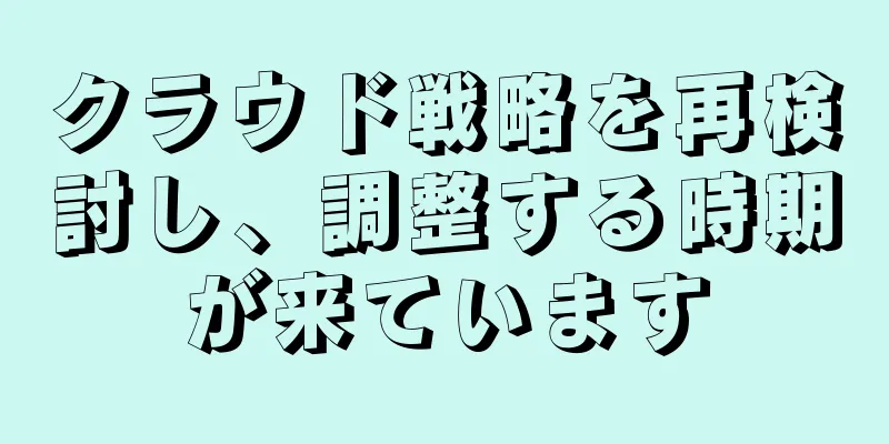 クラウド戦略を再検討し、調整する時期が来ています