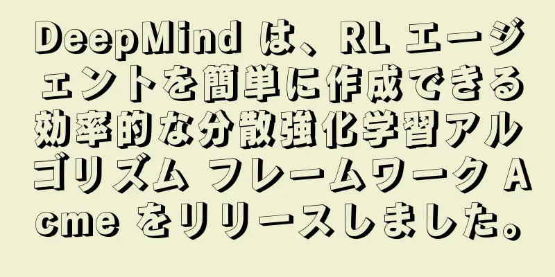 DeepMind は、RL エージェントを簡単に作成できる効率的な分散強化学習アルゴリズム フレームワーク Acme をリリースしました。