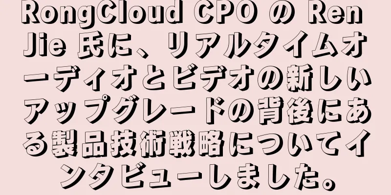 RongCloud CPO の Ren Jie 氏に、リアルタイムオーディオとビデオの新しいアップグレードの背後にある製品技術戦略についてインタビューしました。