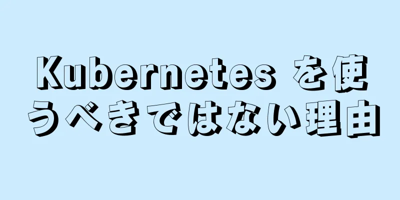 Kubernetes を使うべきではない理由