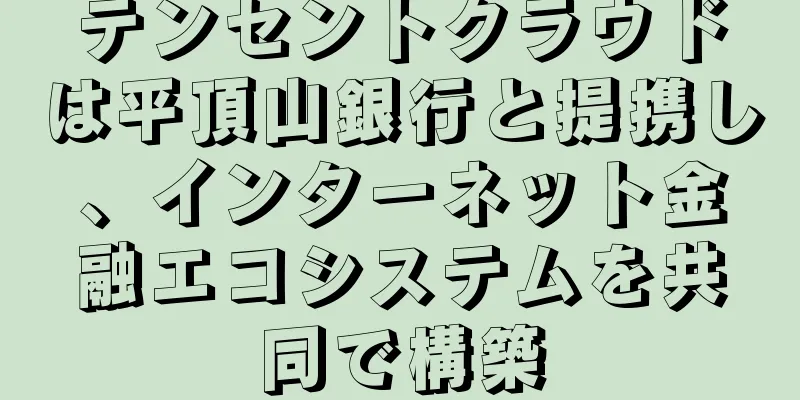 テンセントクラウドは平頂山銀行と提携し、インターネット金融エコシステムを共同で構築