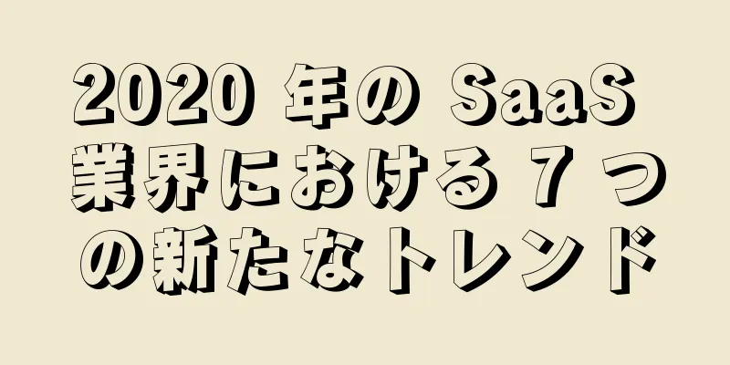 2020 年の SaaS 業界における 7 つの新たなトレンド
