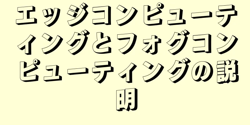 エッジコンピューティングとフォグコンピューティングの説明