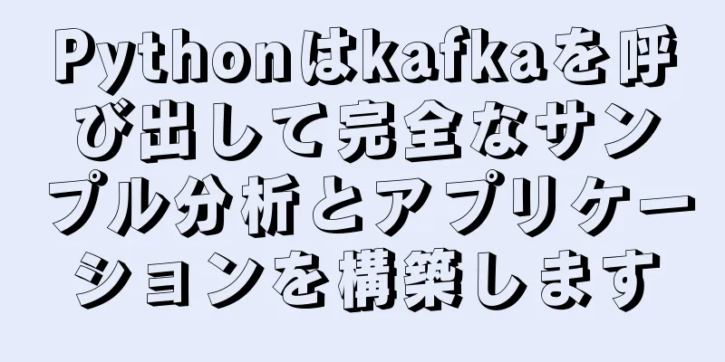 Pythonはkafkaを呼び出して完全なサンプル分析とアプリケーションを構築します