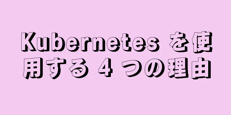 Kubernetes を使用する 4 つの理由