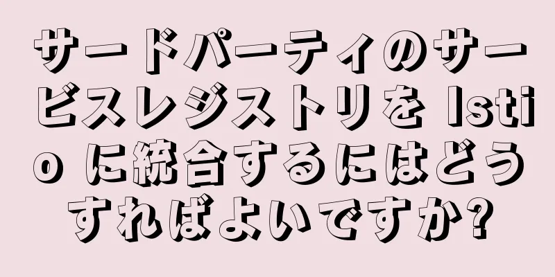 サードパーティのサービスレジストリを Istio に統合するにはどうすればよいですか?