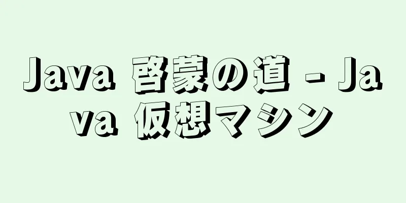 Java 啓蒙の道 - Java 仮想マシン