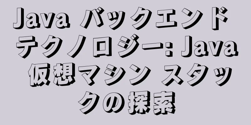 Java バックエンド テクノロジー: Java 仮想マシン スタックの探索