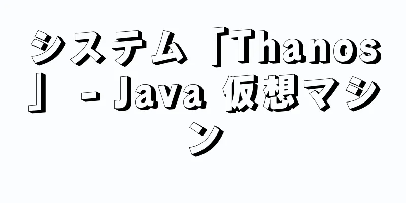 システム「Thanos」 - Java 仮想マシン
