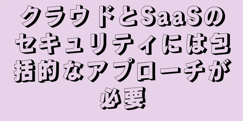 クラウドとSaaSのセキュリティには包括的なアプローチが必要