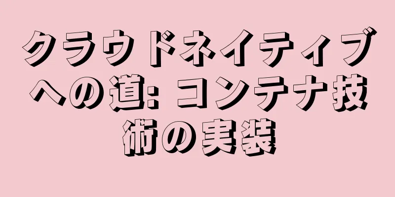 クラウドネイティブへの道: コンテナ技術の実装