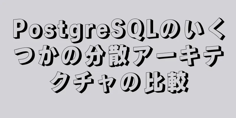PostgreSQLのいくつかの分散アーキテクチャの比較