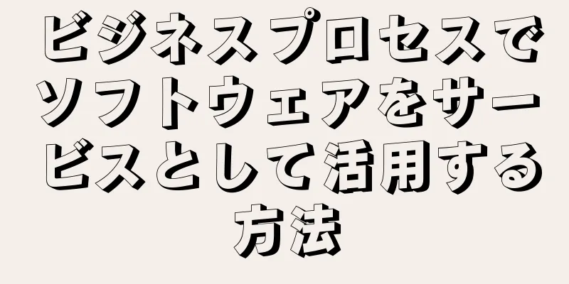 ビジネスプロセスでソフトウェアをサービスとして活用する方法
