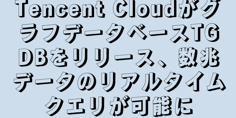 Tencent CloudがグラフデータベースTGDBをリリース、数兆データのリアルタイムクエリが可能に