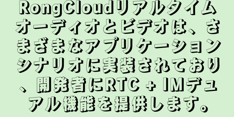 RongCloudリアルタイムオーディオとビデオは、さまざまなアプリケーションシナリオに実装されており、開発者にRTC + IMデュアル機能を提供します。