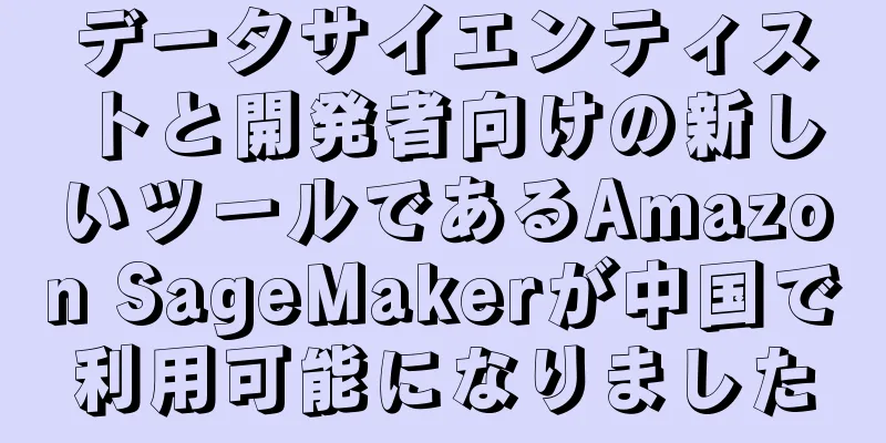 データサイエンティストと開発者向けの新しいツールであるAmazon SageMakerが中国で利用可能になりました