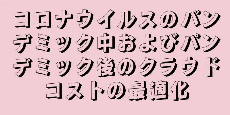 コロナウイルスのパンデミック中およびパンデミック後のクラウドコストの最適化
