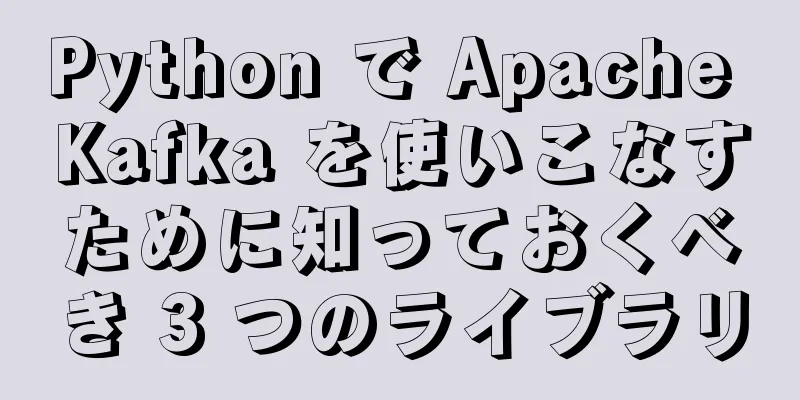 Python で Apache Kafka を使いこなすために知っておくべき 3 つのライブラリ