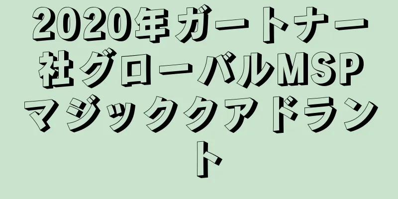2020年ガートナー社グローバルMSPマジッククアドラント