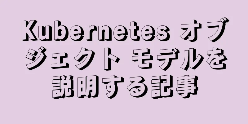 Kubernetes オブジェクト モデルを説明する記事