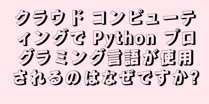 クラウド コンピューティングで Python プログラミング言語が使用されるのはなぜですか?