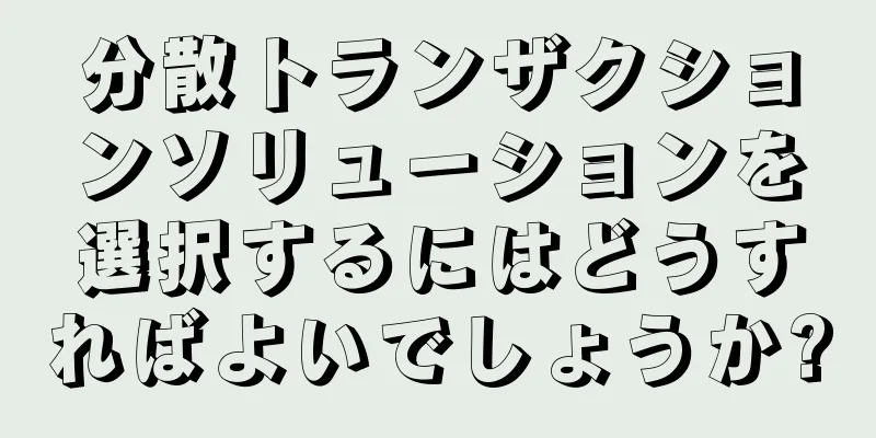 分散トランザクションソリューションを選択するにはどうすればよいでしょうか?