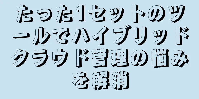 たった1セットのツールでハイブリッドクラウド管理の悩みを解消