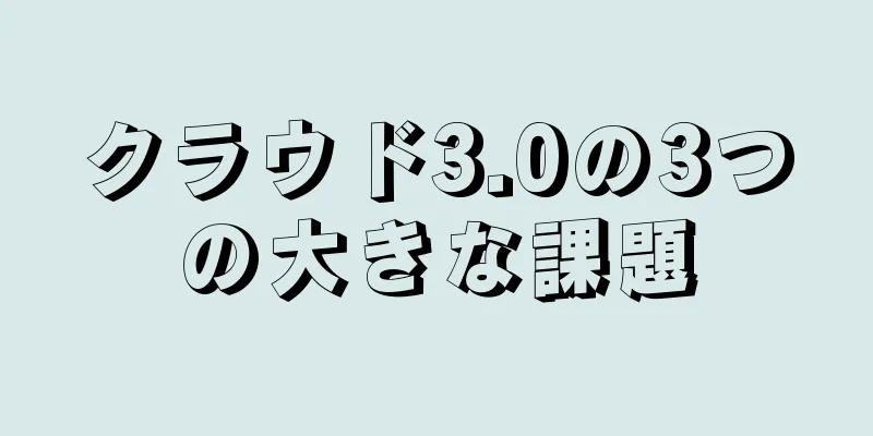 クラウド3.0の3つの大きな課題
