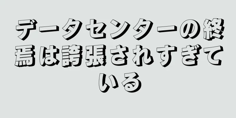データセンターの終焉は誇張されすぎている