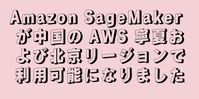 Amazon SageMaker が中国の AWS 寧夏および北京リージョンで利用可能になりました
