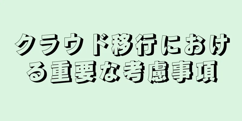 クラウド移行における重要な考慮事項