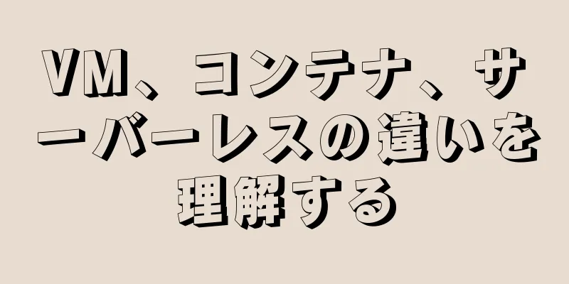 VM、コンテナ、サーバーレスの違いを理解する