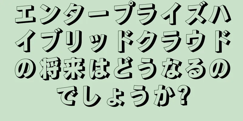 エンタープライズハイブリッドクラウドの将来はどうなるのでしょうか?
