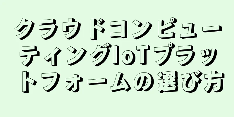 クラウドコンピューティングIoTプラットフォームの選び方