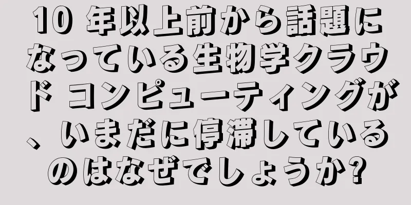 10 年以上前から話題になっている生物学クラウド コンピューティングが、いまだに停滞しているのはなぜでしょうか?
