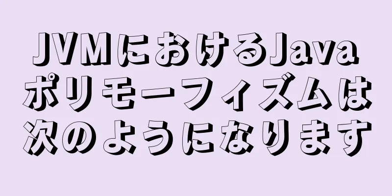 JVMにおけるJavaポリモーフィズムは次のようになります