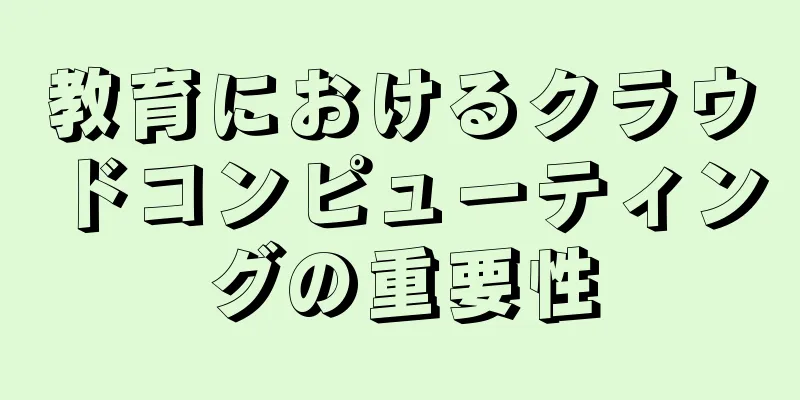 教育におけるクラウドコンピューティングの重要性