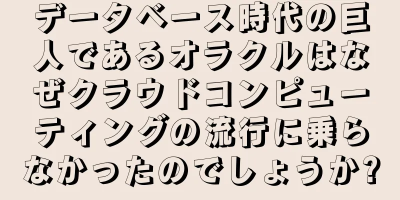 データベース時代の巨人であるオラクルはなぜクラウドコンピューティングの流行に乗らなかったのでしょうか?