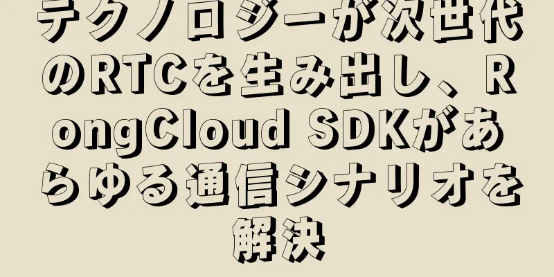 テクノロジーが次世代のRTCを生み出し、RongCloud SDKがあらゆる通信シナリオを解決