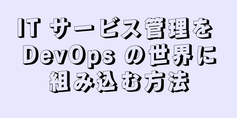 IT サービス管理を DevOps の世界に組み込む方法
