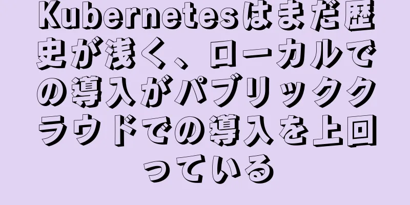 Kubernetesはまだ歴史が浅く、ローカルでの導入がパブリッククラウドでの導入を上回っている
