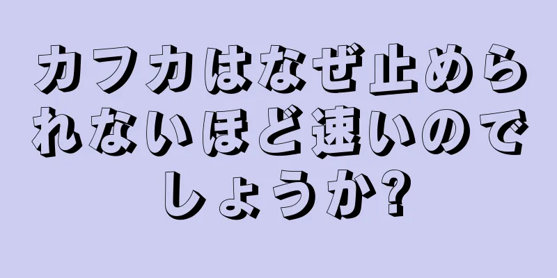 カフカはなぜ止められないほど速いのでしょうか?