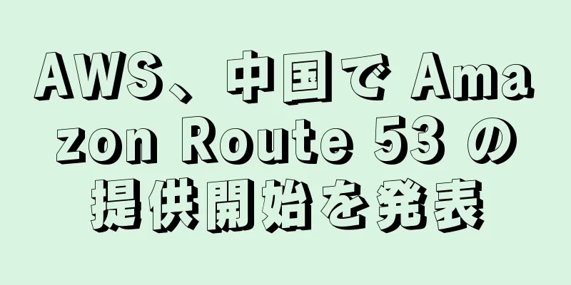 AWS、中国で Amazon Route 53 の提供開始を発表